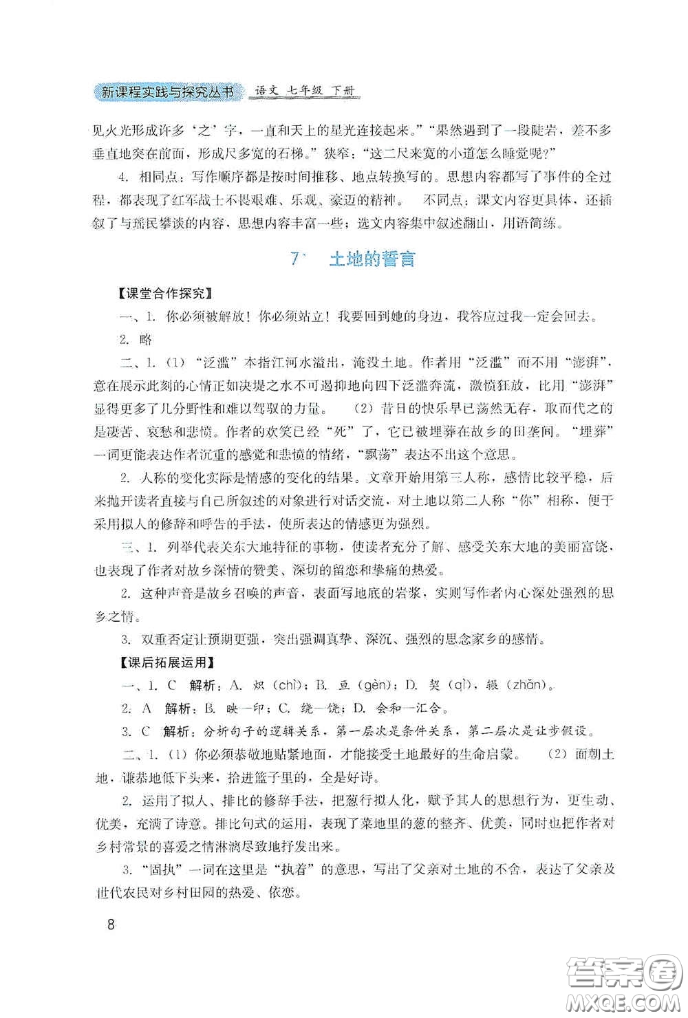 四川教育出版社2020新課程實踐與探究叢書七年級語文下冊人教版答案