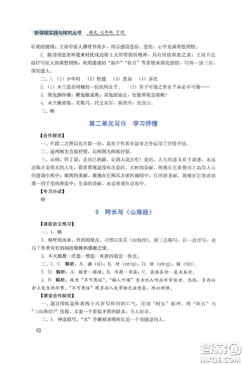 四川教育出版社2020新課程實踐與探究叢書七年級語文下冊人教版答案