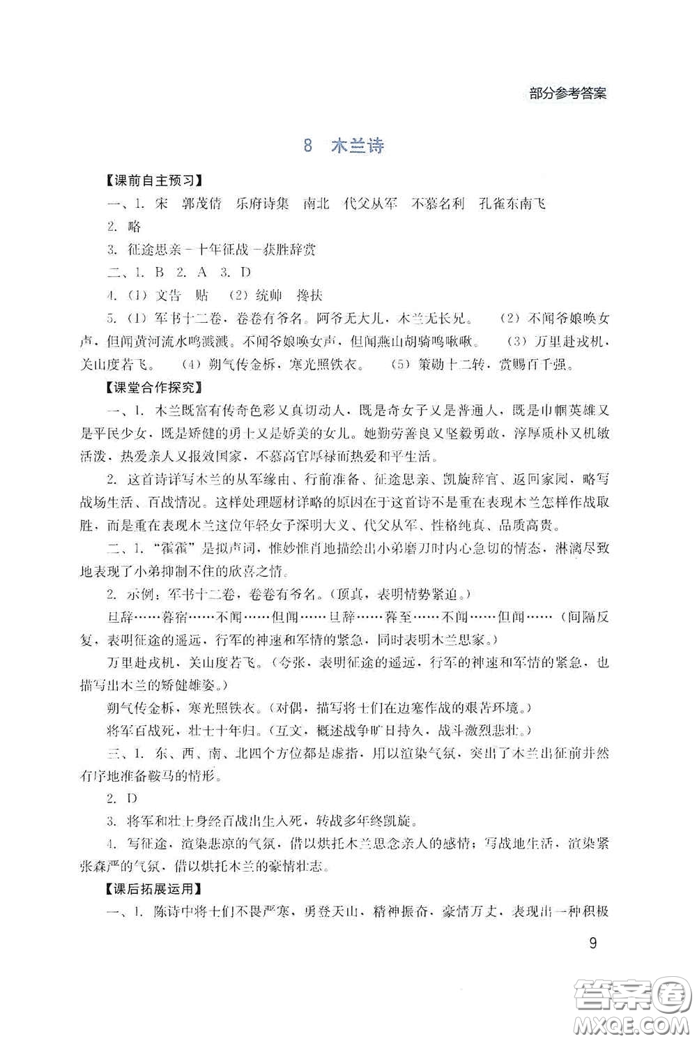 四川教育出版社2020新課程實踐與探究叢書七年級語文下冊人教版答案
