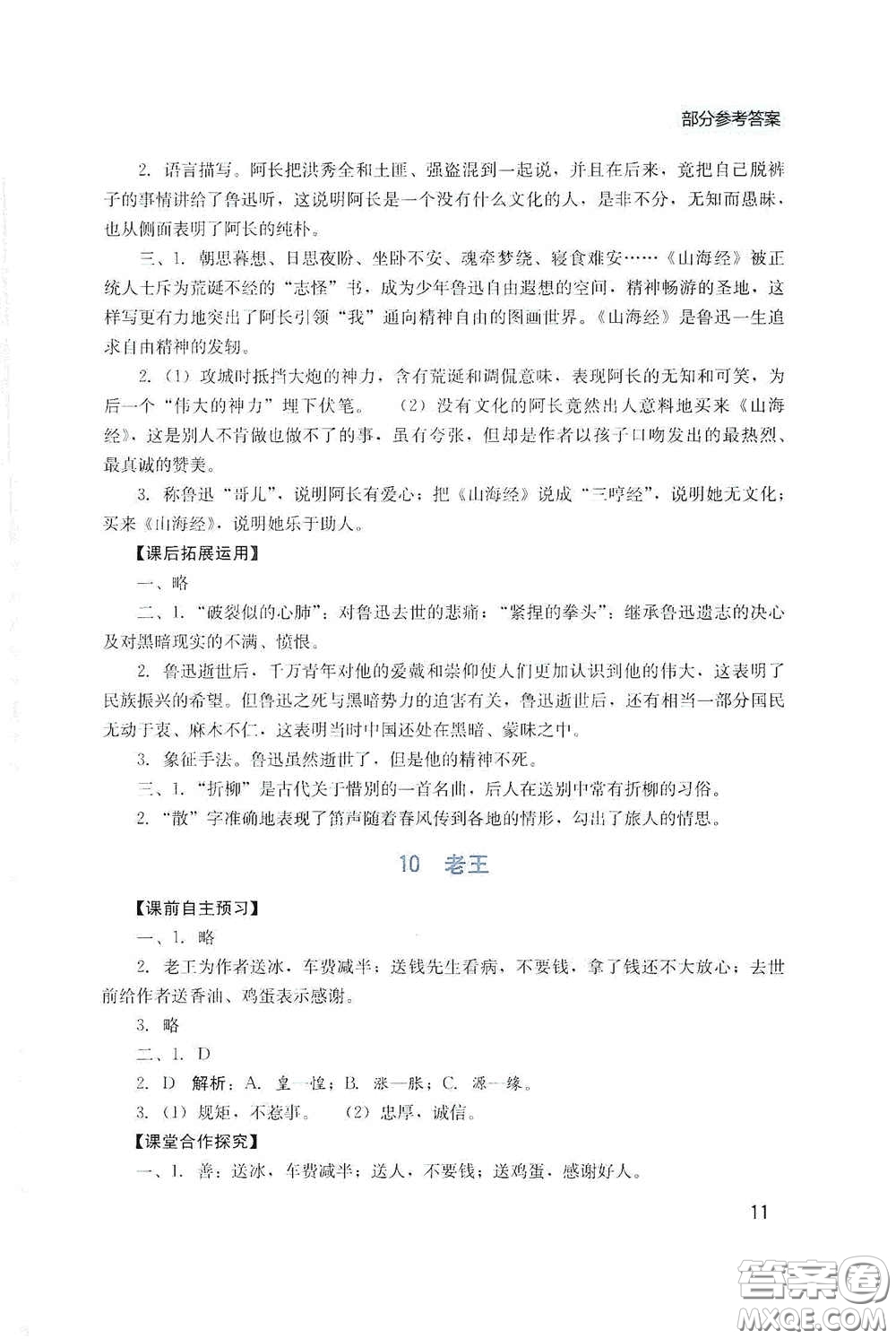 四川教育出版社2020新課程實踐與探究叢書七年級語文下冊人教版答案