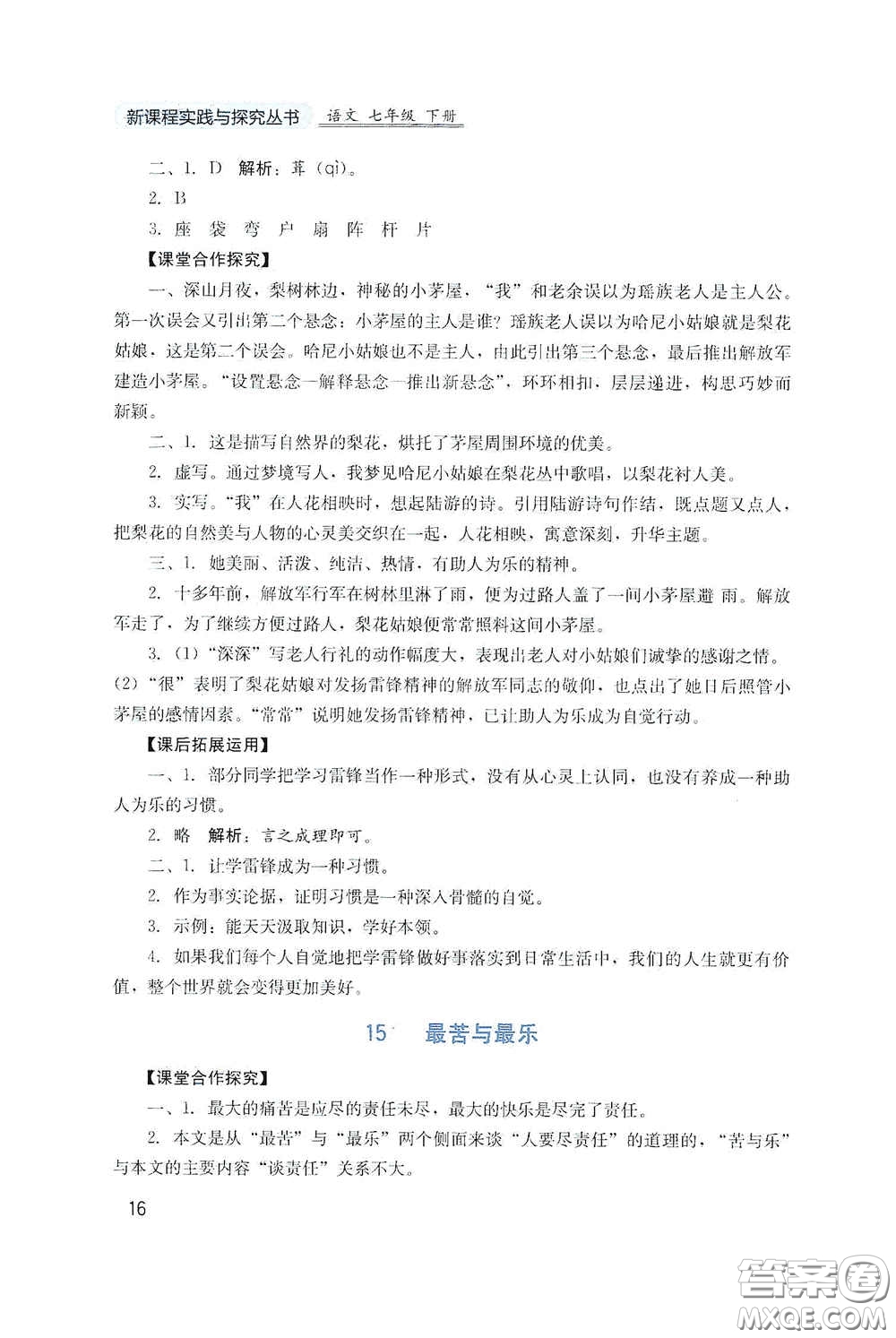 四川教育出版社2020新課程實踐與探究叢書七年級語文下冊人教版答案