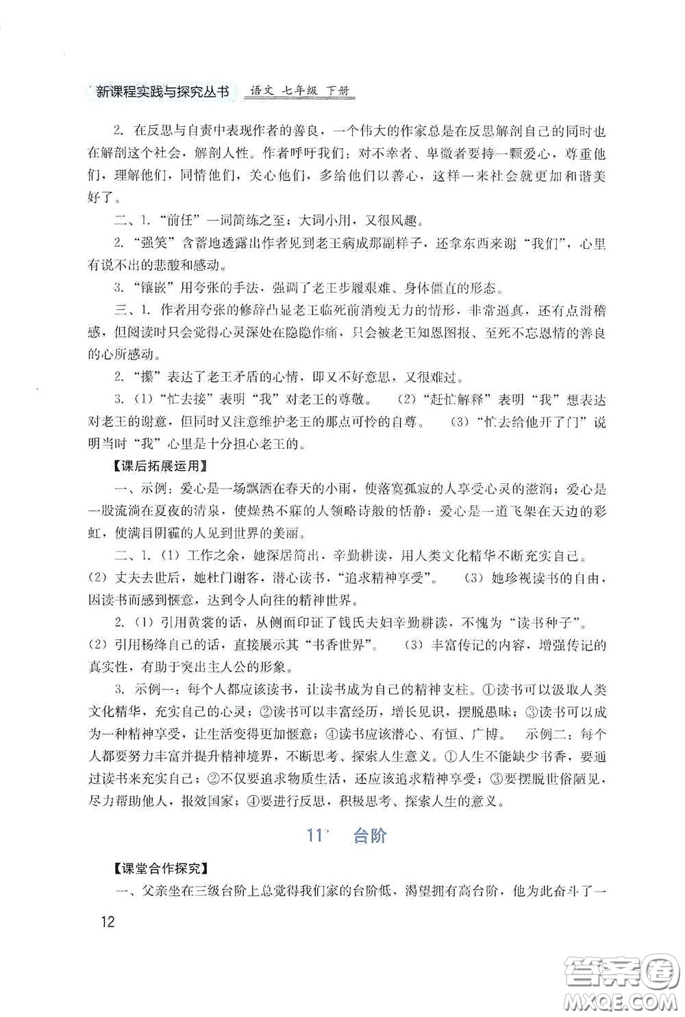 四川教育出版社2020新課程實踐與探究叢書七年級語文下冊人教版答案