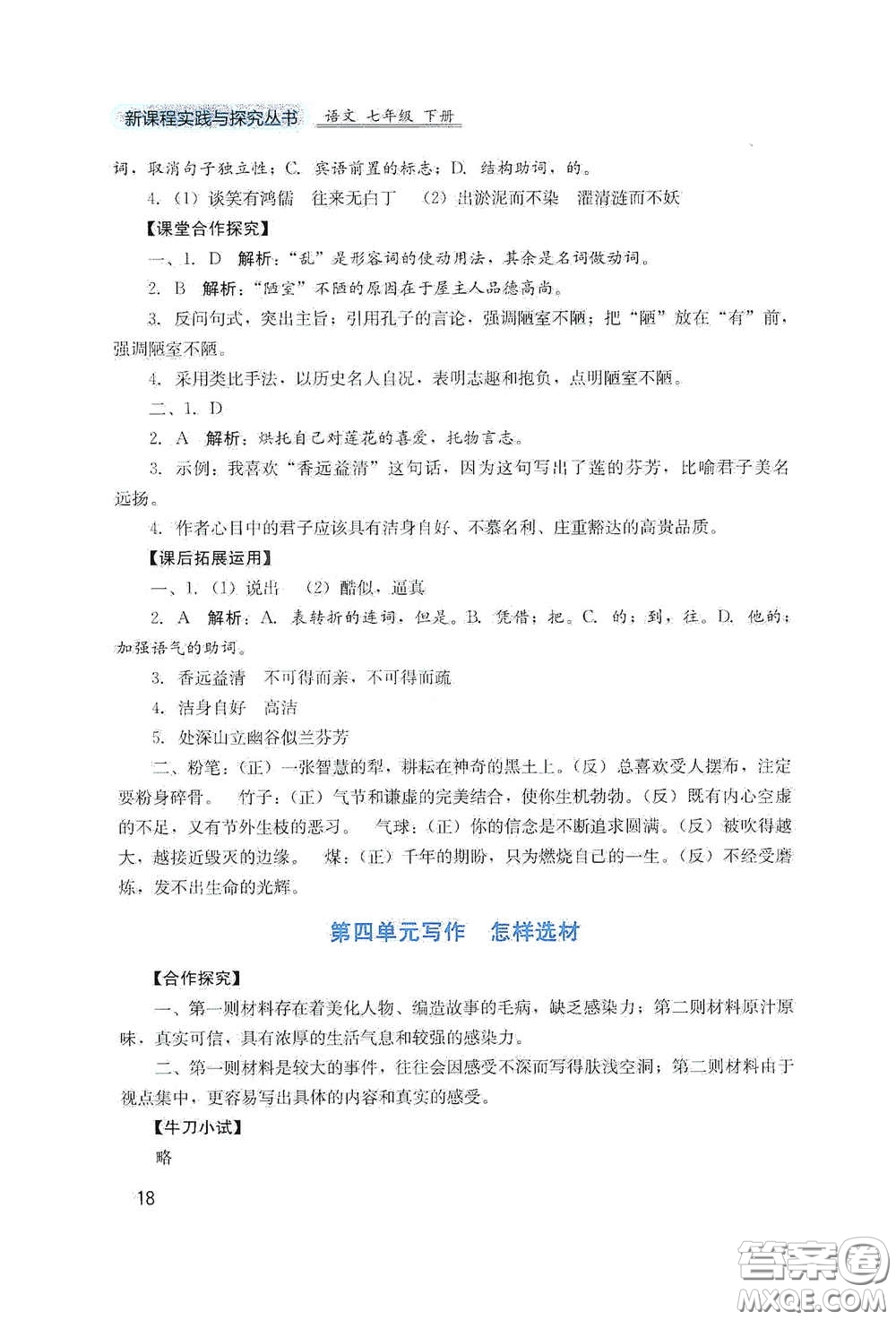 四川教育出版社2020新課程實踐與探究叢書七年級語文下冊人教版答案