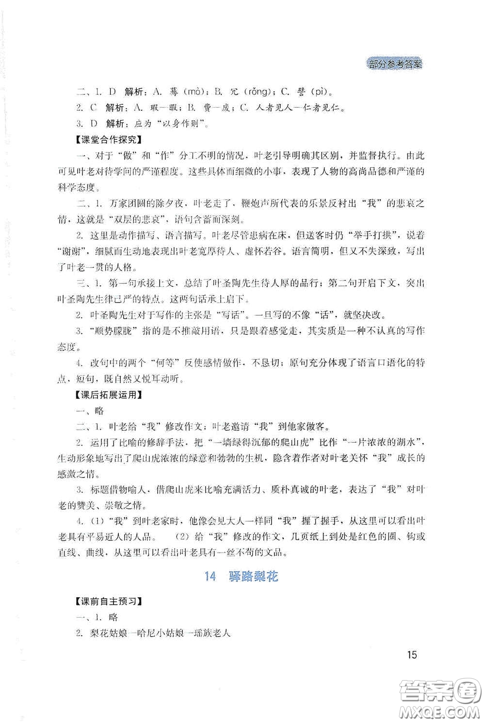 四川教育出版社2020新課程實踐與探究叢書七年級語文下冊人教版答案