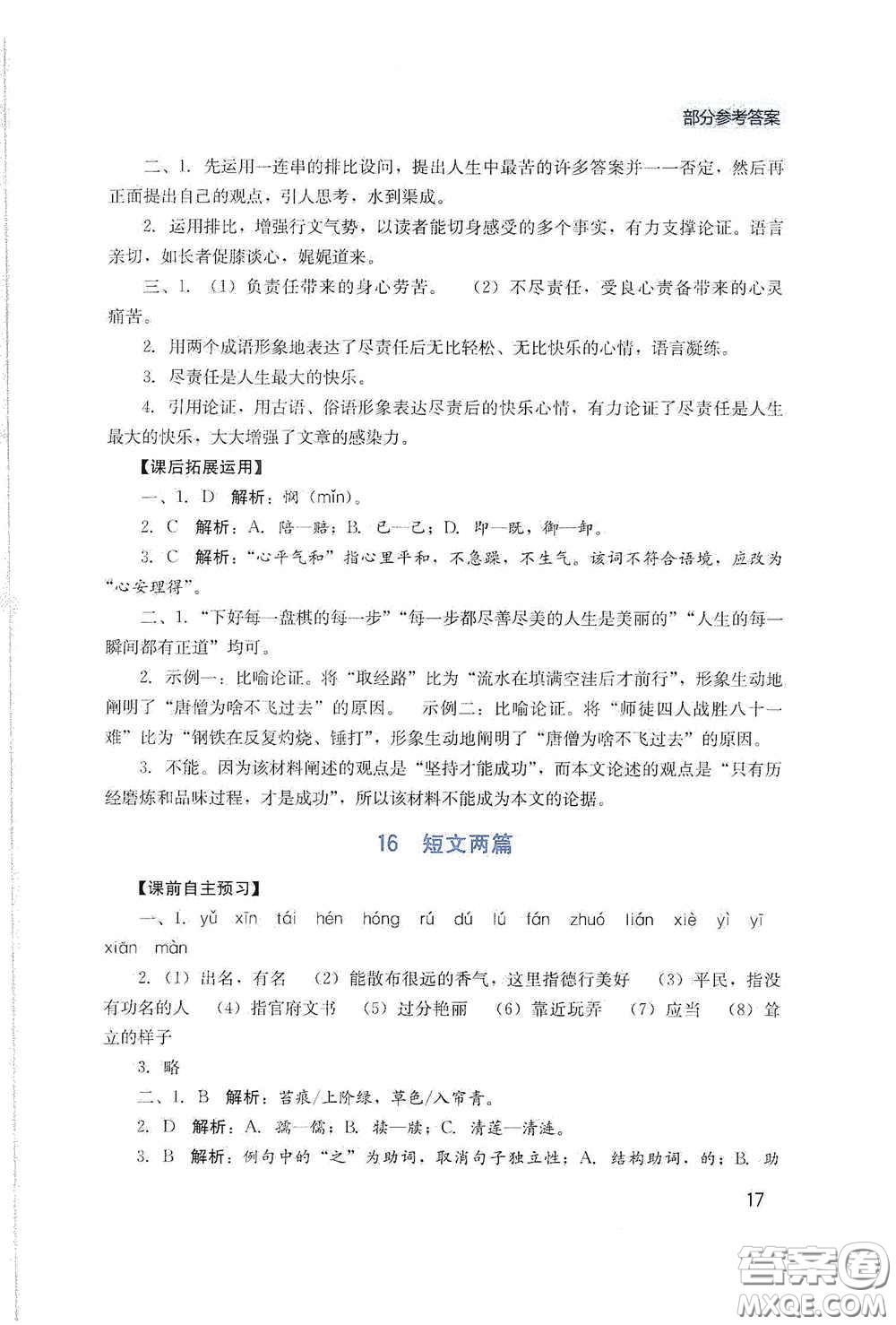 四川教育出版社2020新課程實踐與探究叢書七年級語文下冊人教版答案