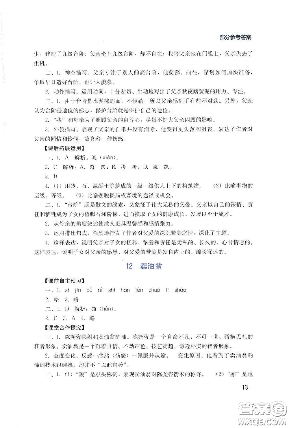四川教育出版社2020新課程實踐與探究叢書七年級語文下冊人教版答案