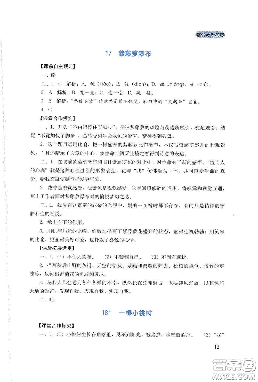 四川教育出版社2020新課程實踐與探究叢書七年級語文下冊人教版答案