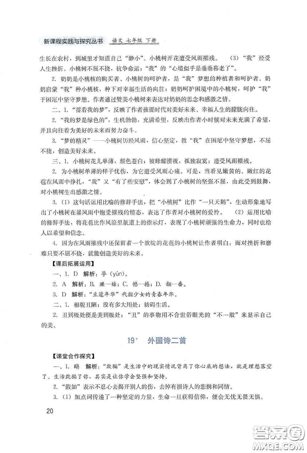 四川教育出版社2020新課程實踐與探究叢書七年級語文下冊人教版答案