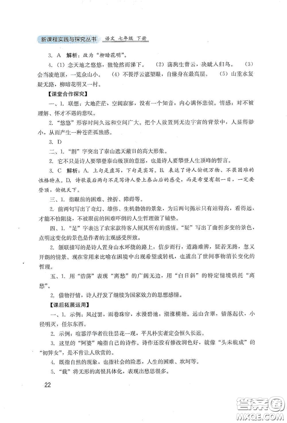 四川教育出版社2020新課程實踐與探究叢書七年級語文下冊人教版答案