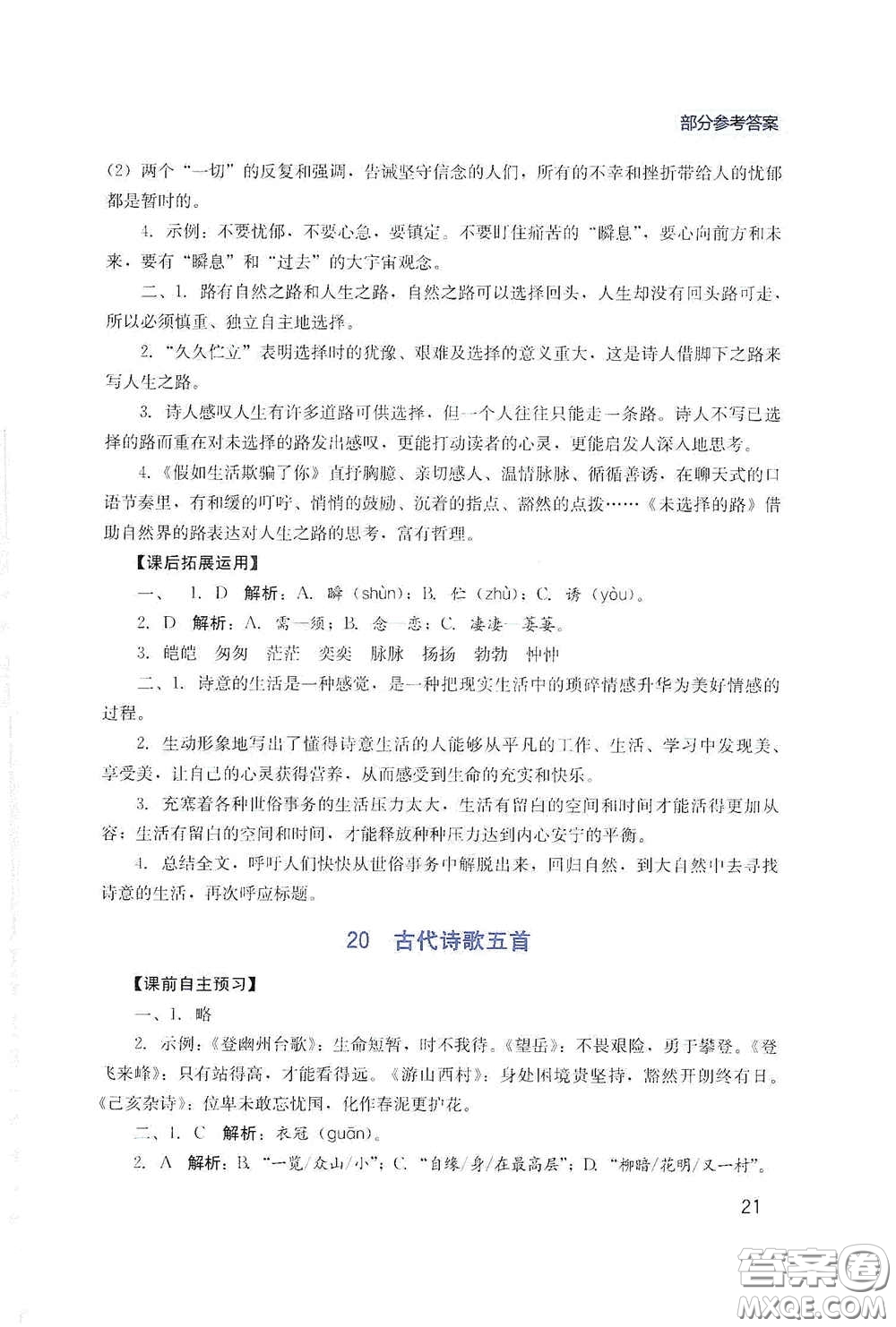 四川教育出版社2020新課程實踐與探究叢書七年級語文下冊人教版答案