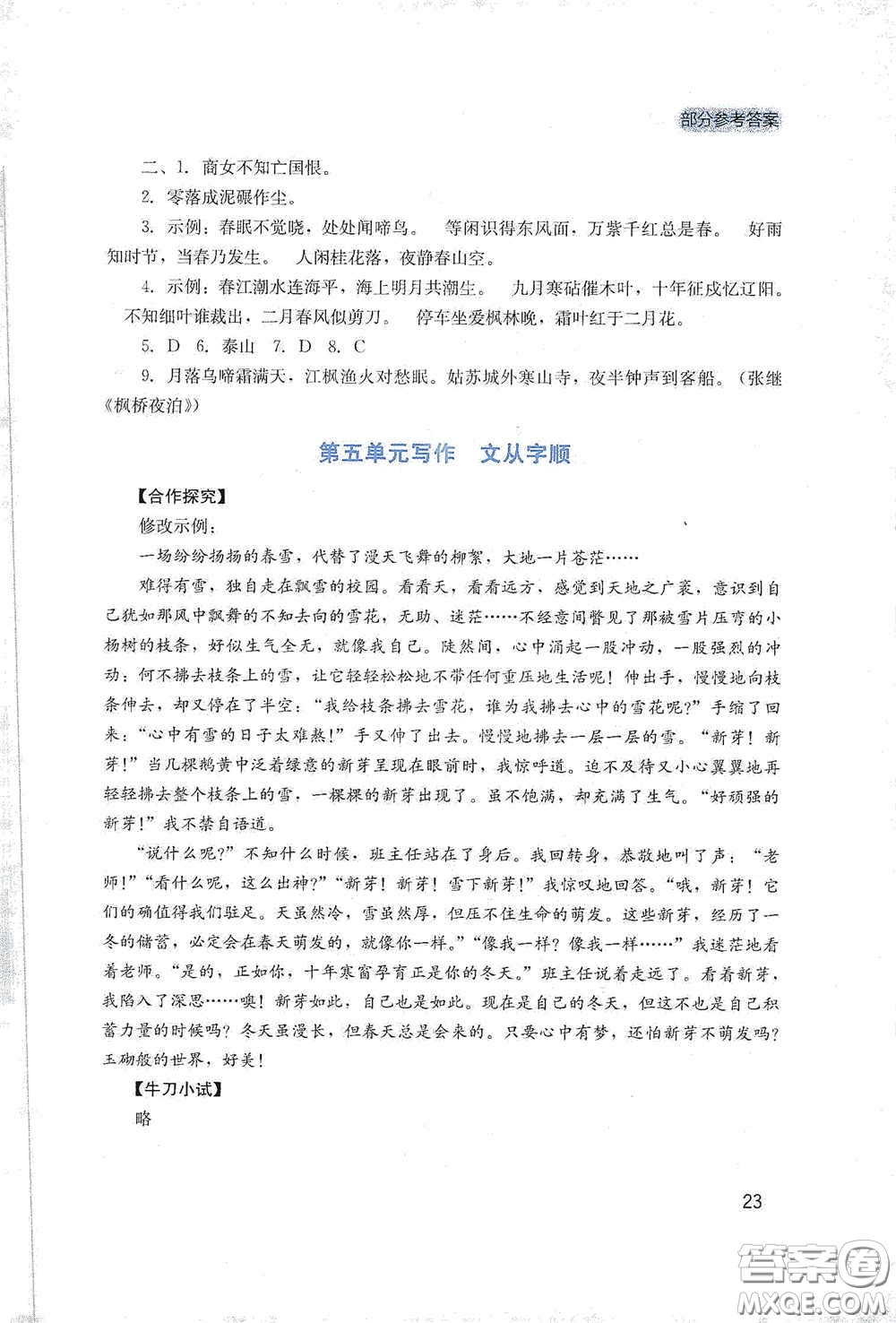 四川教育出版社2020新課程實踐與探究叢書七年級語文下冊人教版答案