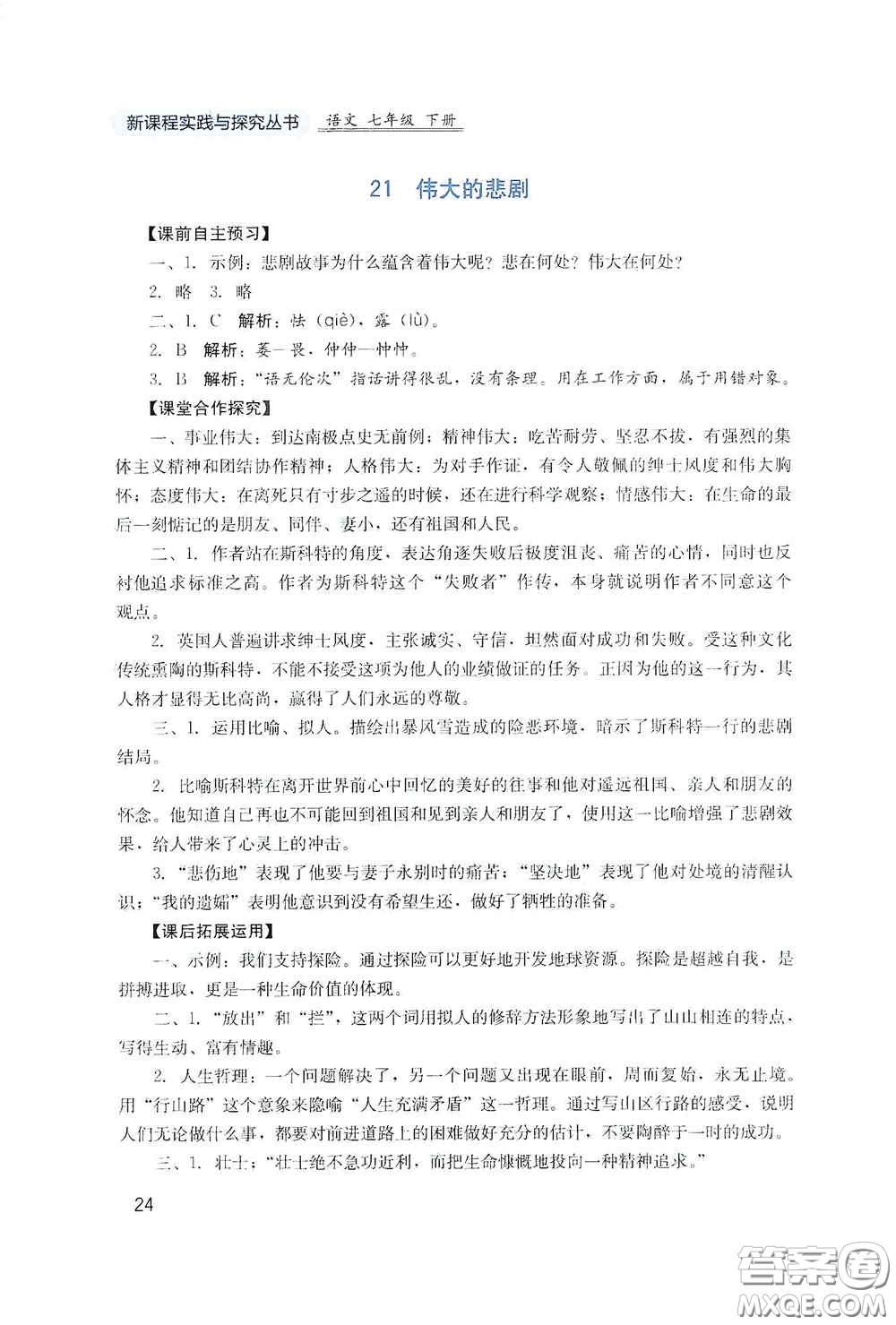 四川教育出版社2020新課程實踐與探究叢書七年級語文下冊人教版答案