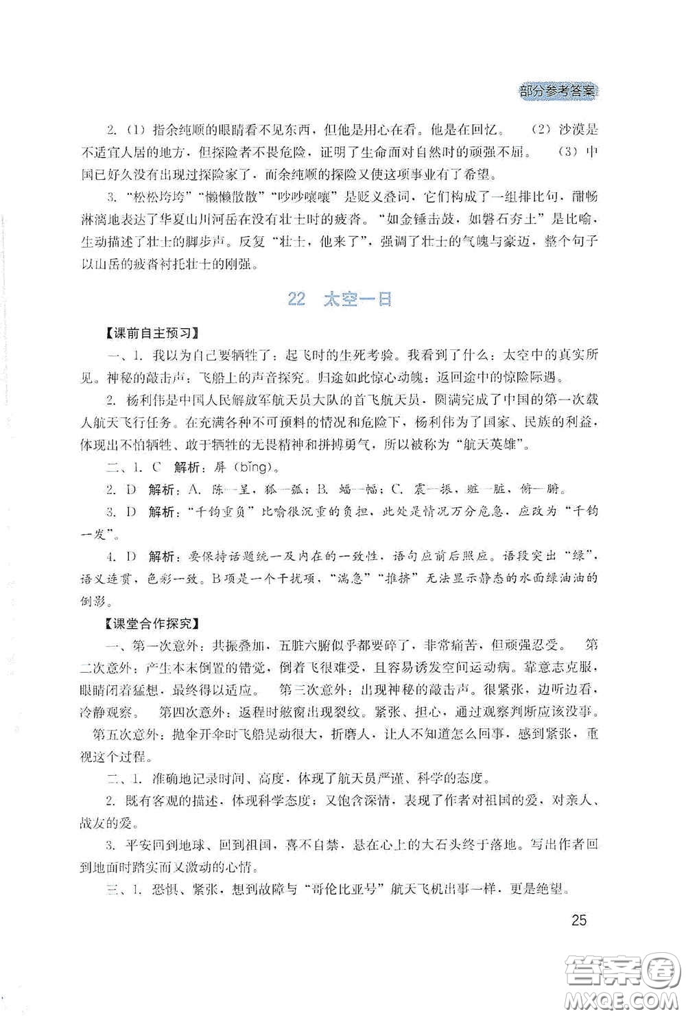 四川教育出版社2020新課程實踐與探究叢書七年級語文下冊人教版答案
