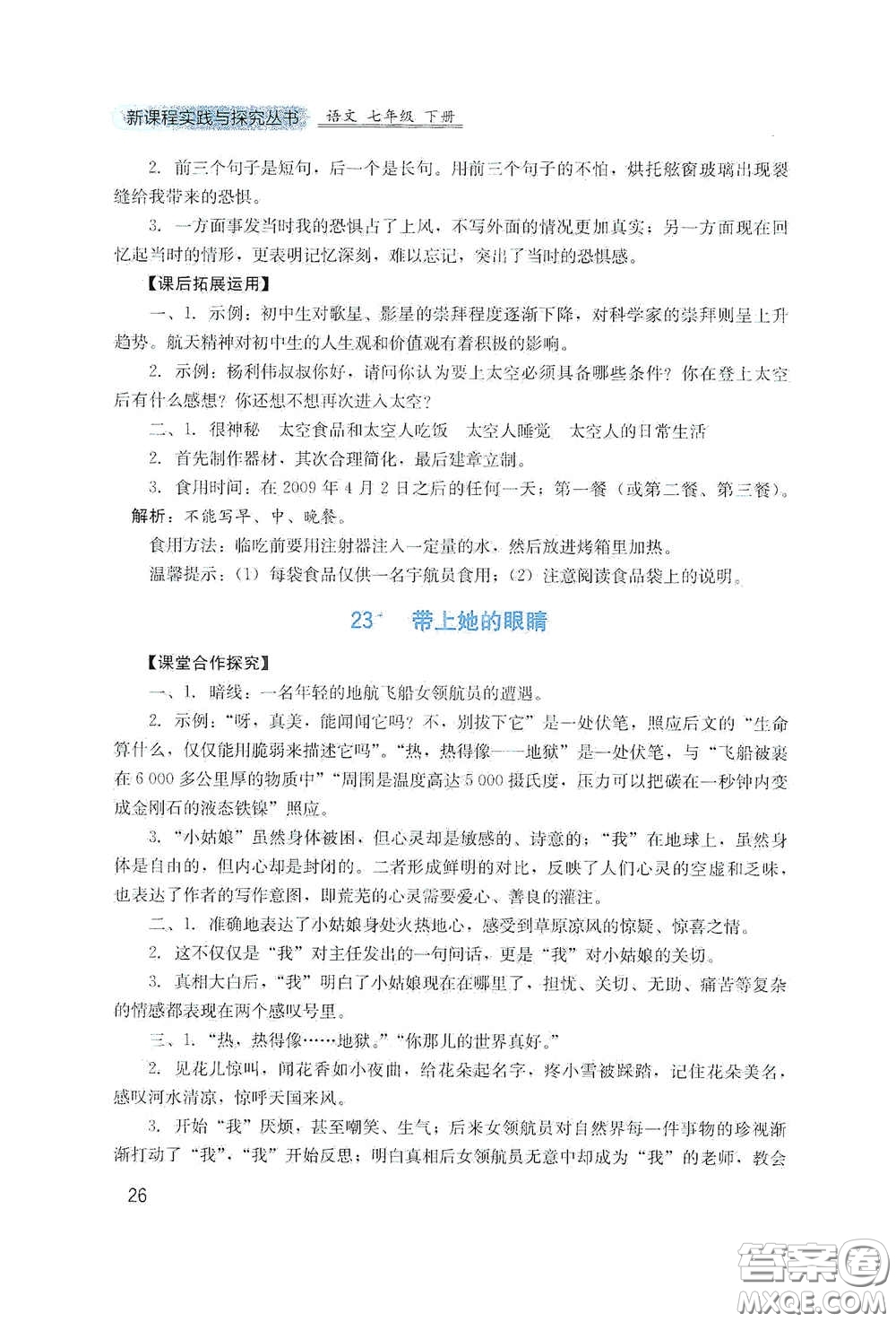 四川教育出版社2020新課程實踐與探究叢書七年級語文下冊人教版答案
