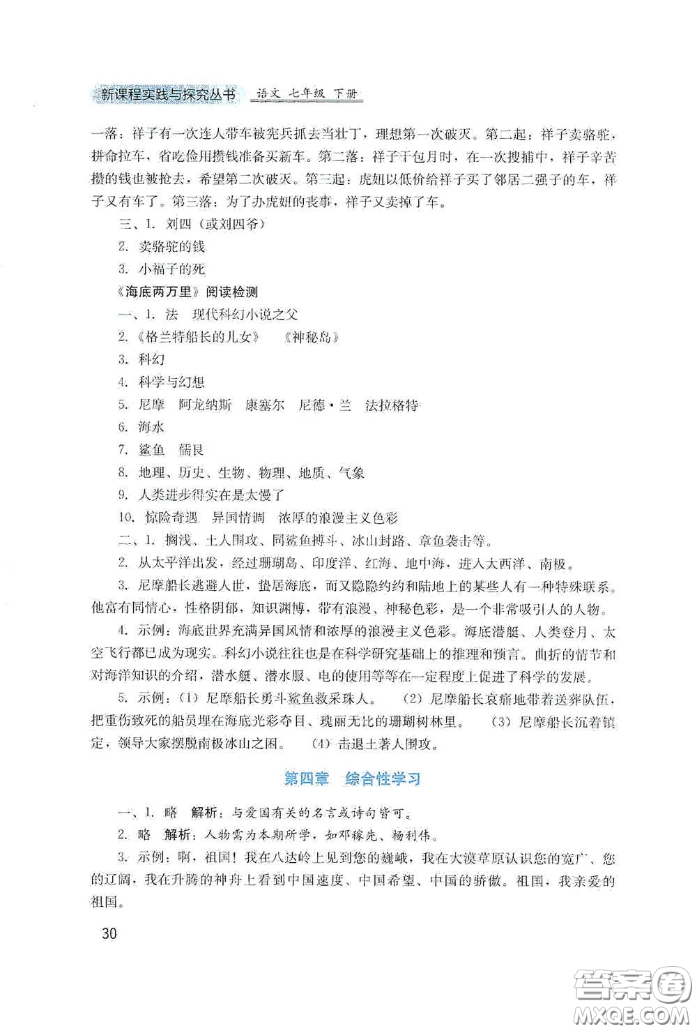 四川教育出版社2020新課程實踐與探究叢書七年級語文下冊人教版答案
