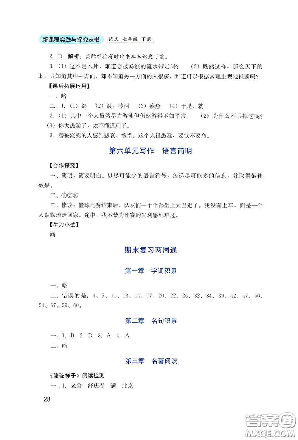 四川教育出版社2020新課程實踐與探究叢書七年級語文下冊人教版答案