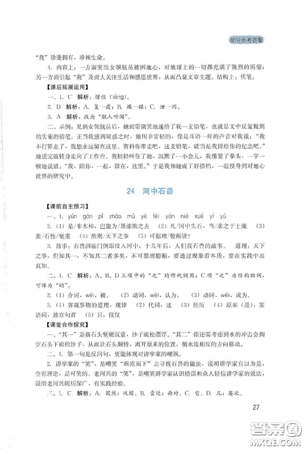 四川教育出版社2020新課程實踐與探究叢書七年級語文下冊人教版答案