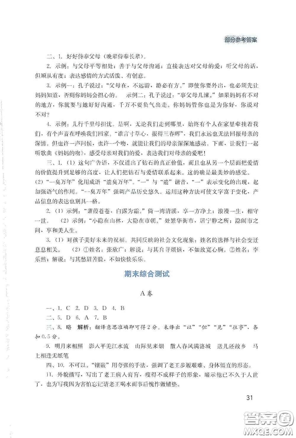四川教育出版社2020新課程實踐與探究叢書七年級語文下冊人教版答案