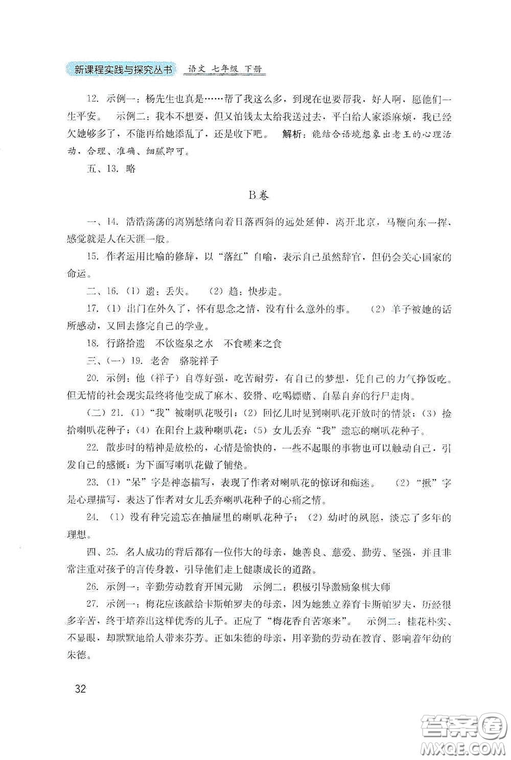 四川教育出版社2020新課程實踐與探究叢書七年級語文下冊人教版答案