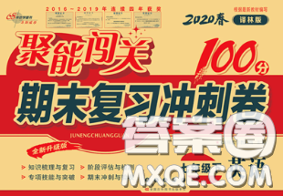 2020春聚能闖關(guān)100分期末復(fù)習(xí)沖刺卷七年級英語下冊譯林版答案