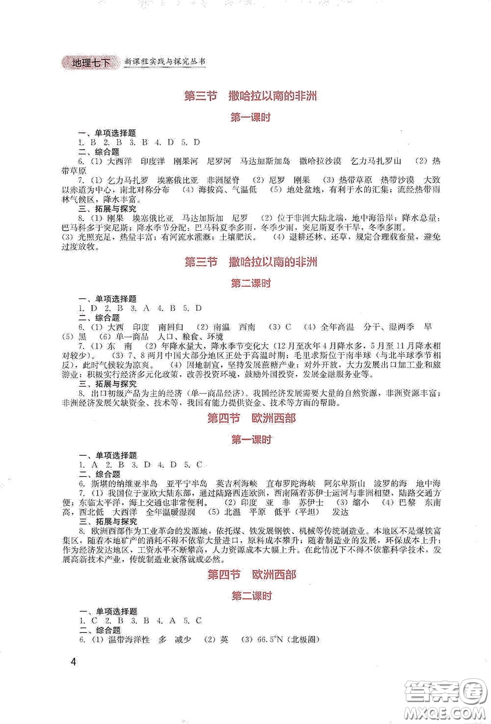 四川教育出版社2020新課程實(shí)踐與探究叢書七年級(jí)地理下冊(cè)星球版答案