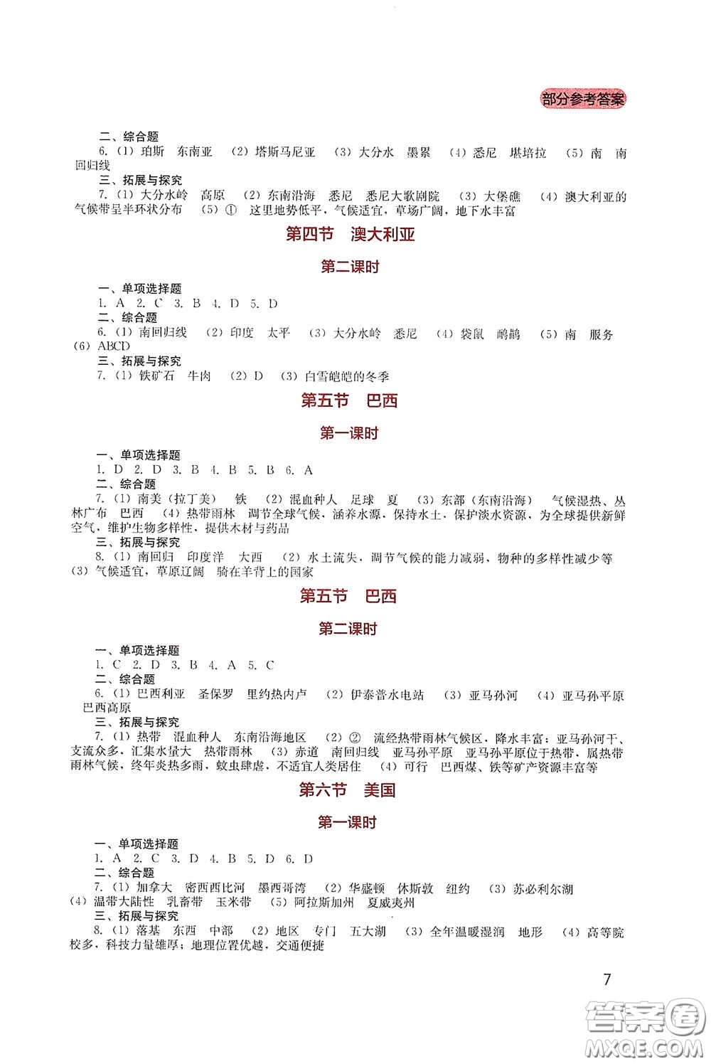 四川教育出版社2020新課程實(shí)踐與探究叢書七年級(jí)地理下冊(cè)星球版答案