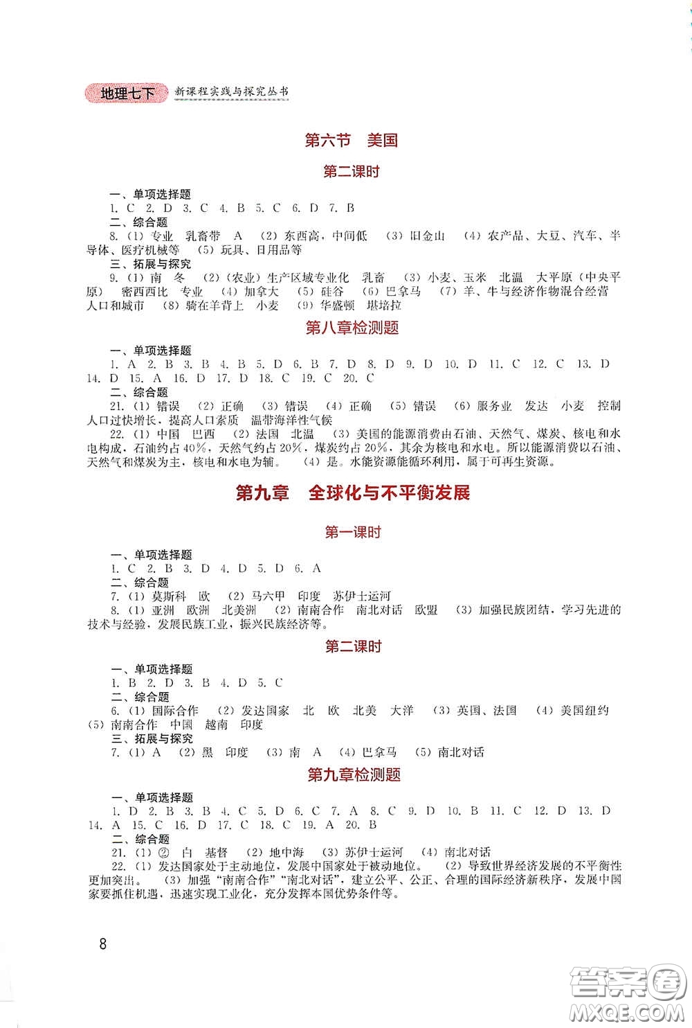 四川教育出版社2020新課程實(shí)踐與探究叢書七年級(jí)地理下冊(cè)星球版答案