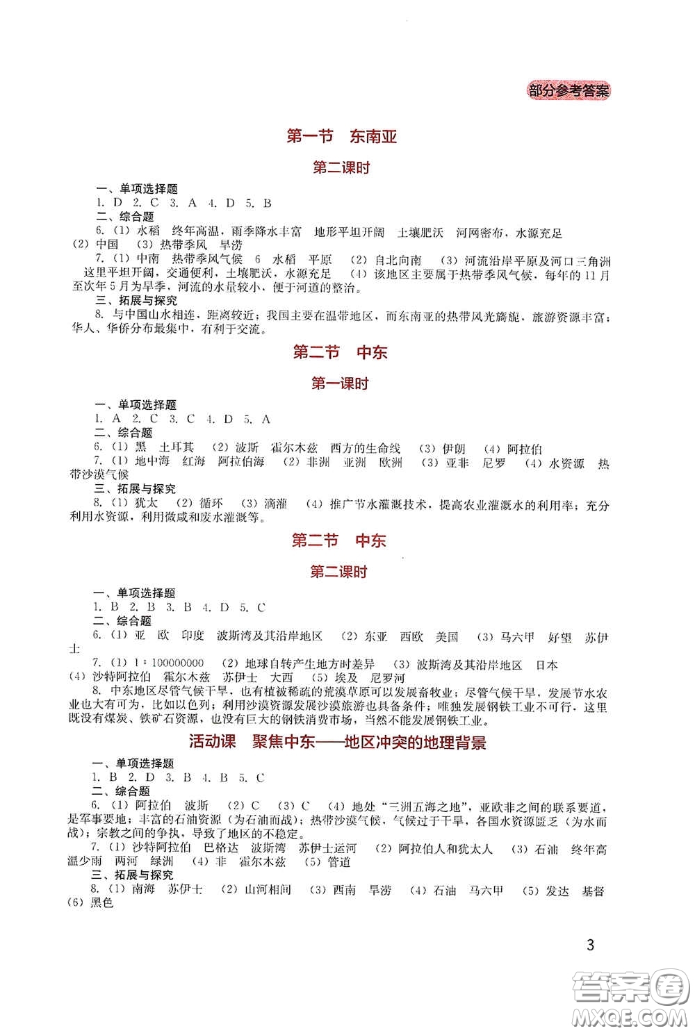 四川教育出版社2020新課程實(shí)踐與探究叢書七年級(jí)地理下冊(cè)星球版答案