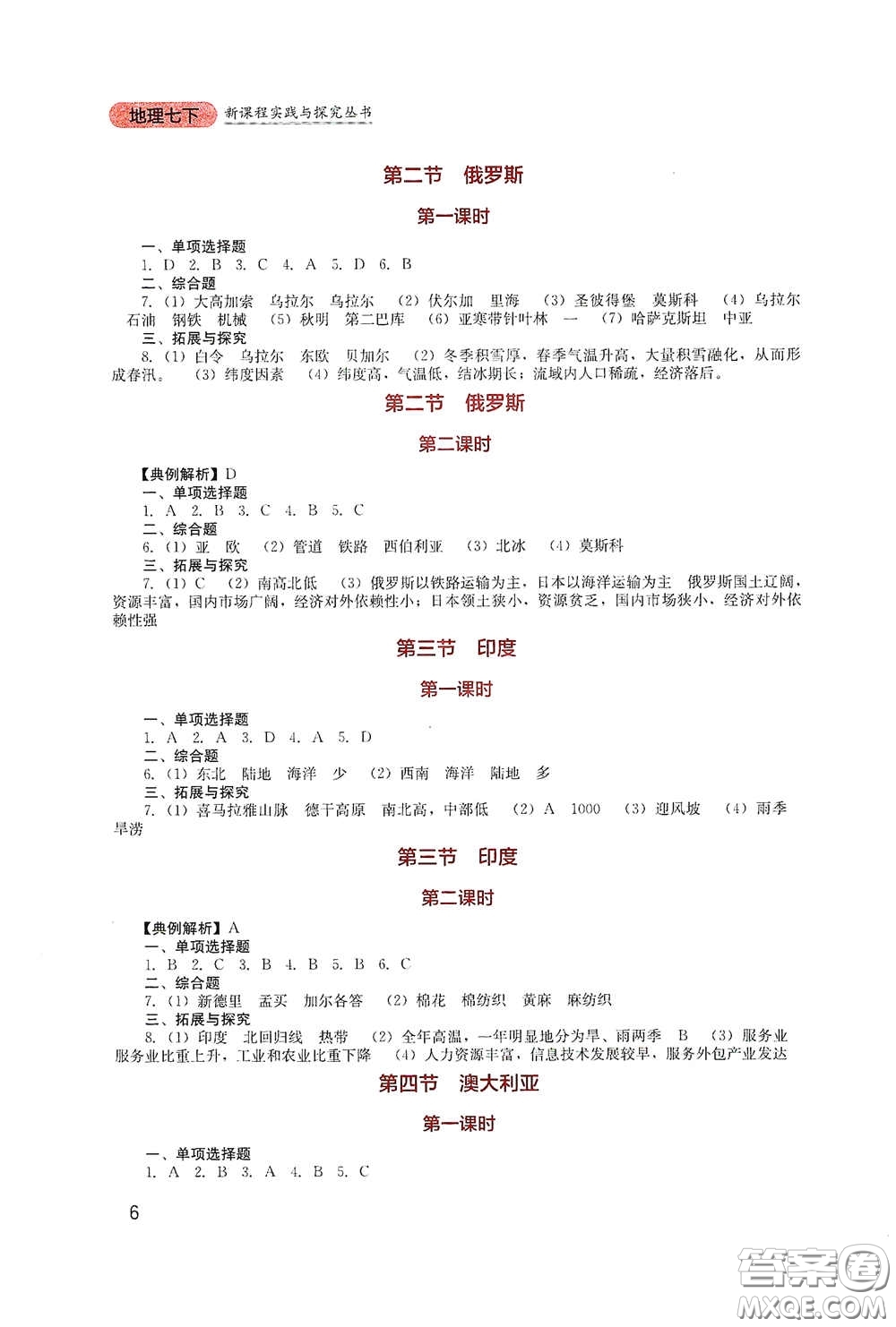 四川教育出版社2020新課程實(shí)踐與探究叢書七年級(jí)地理下冊(cè)星球版答案