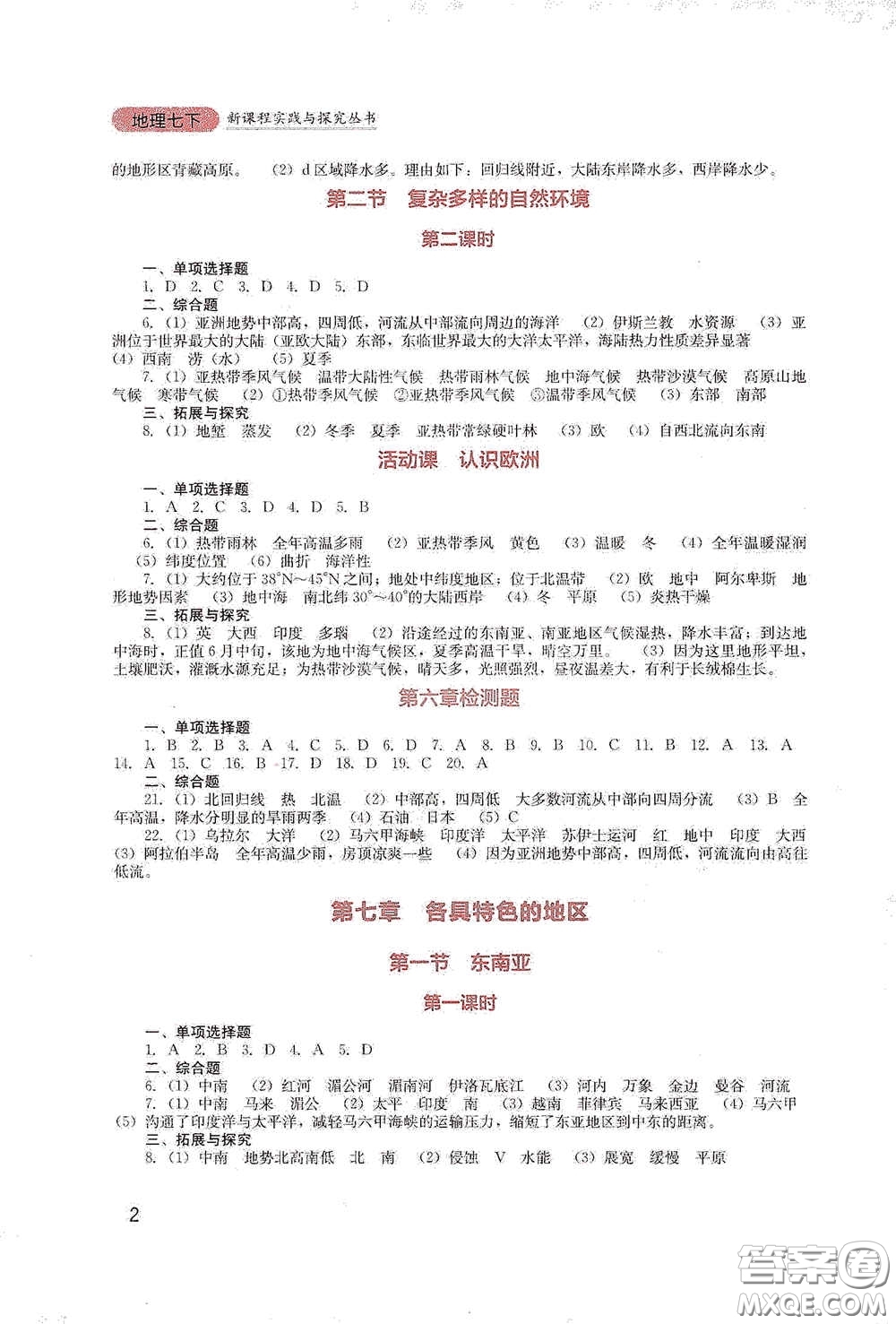 四川教育出版社2020新課程實(shí)踐與探究叢書七年級(jí)地理下冊(cè)星球版答案