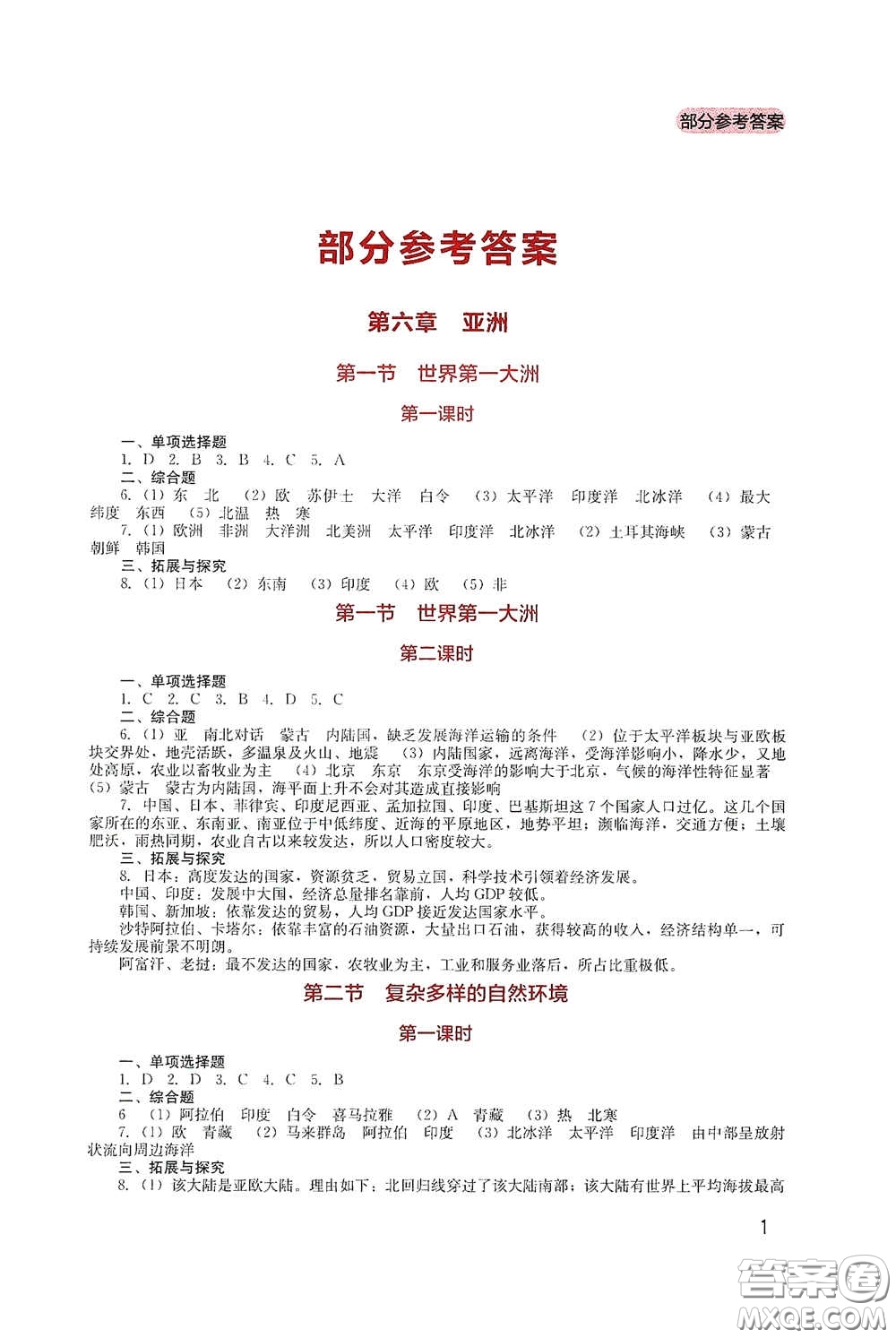 四川教育出版社2020新課程實(shí)踐與探究叢書七年級(jí)地理下冊(cè)星球版答案