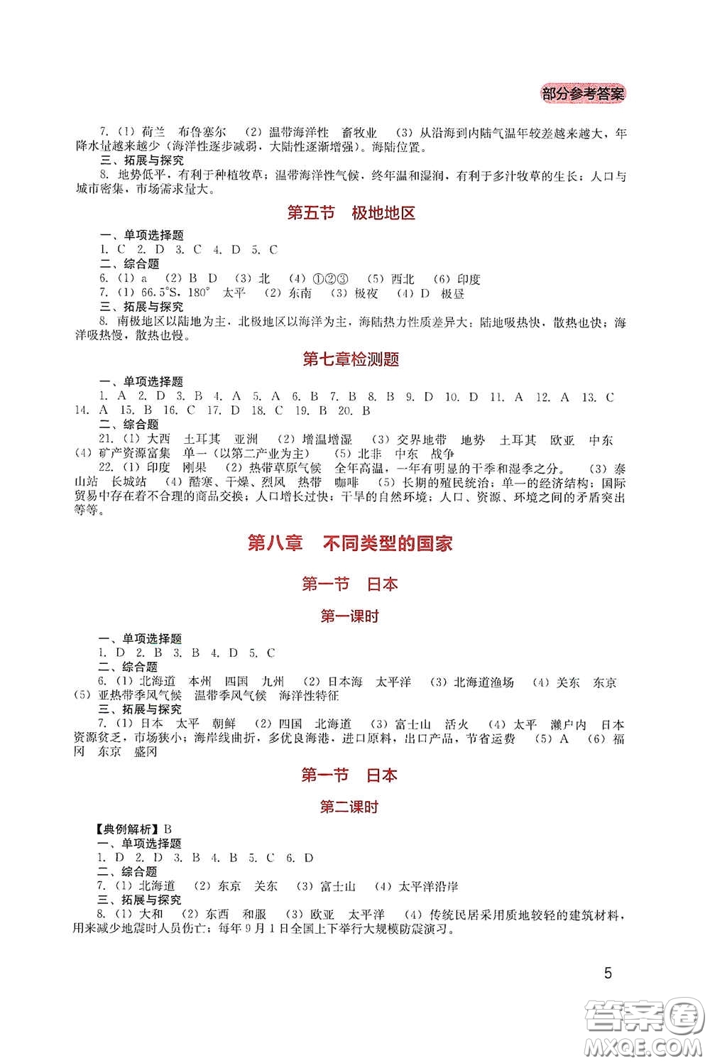 四川教育出版社2020新課程實(shí)踐與探究叢書七年級(jí)地理下冊(cè)星球版答案