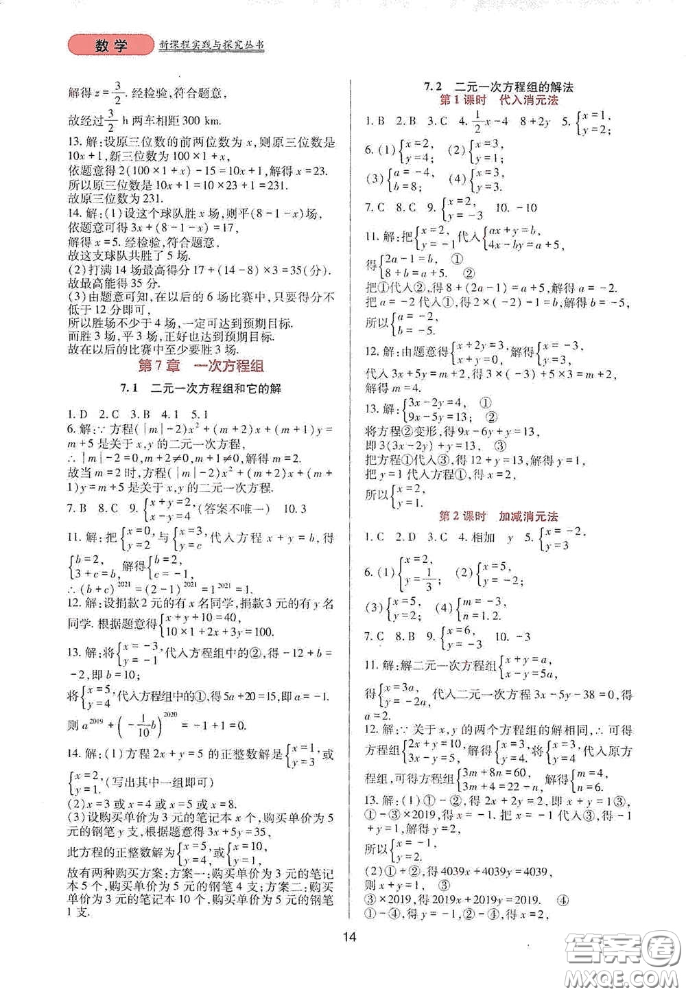 四川教育出版社2020新課程實(shí)踐與探究叢書七年級(jí)數(shù)學(xué)下冊(cè)華東師大版答案
