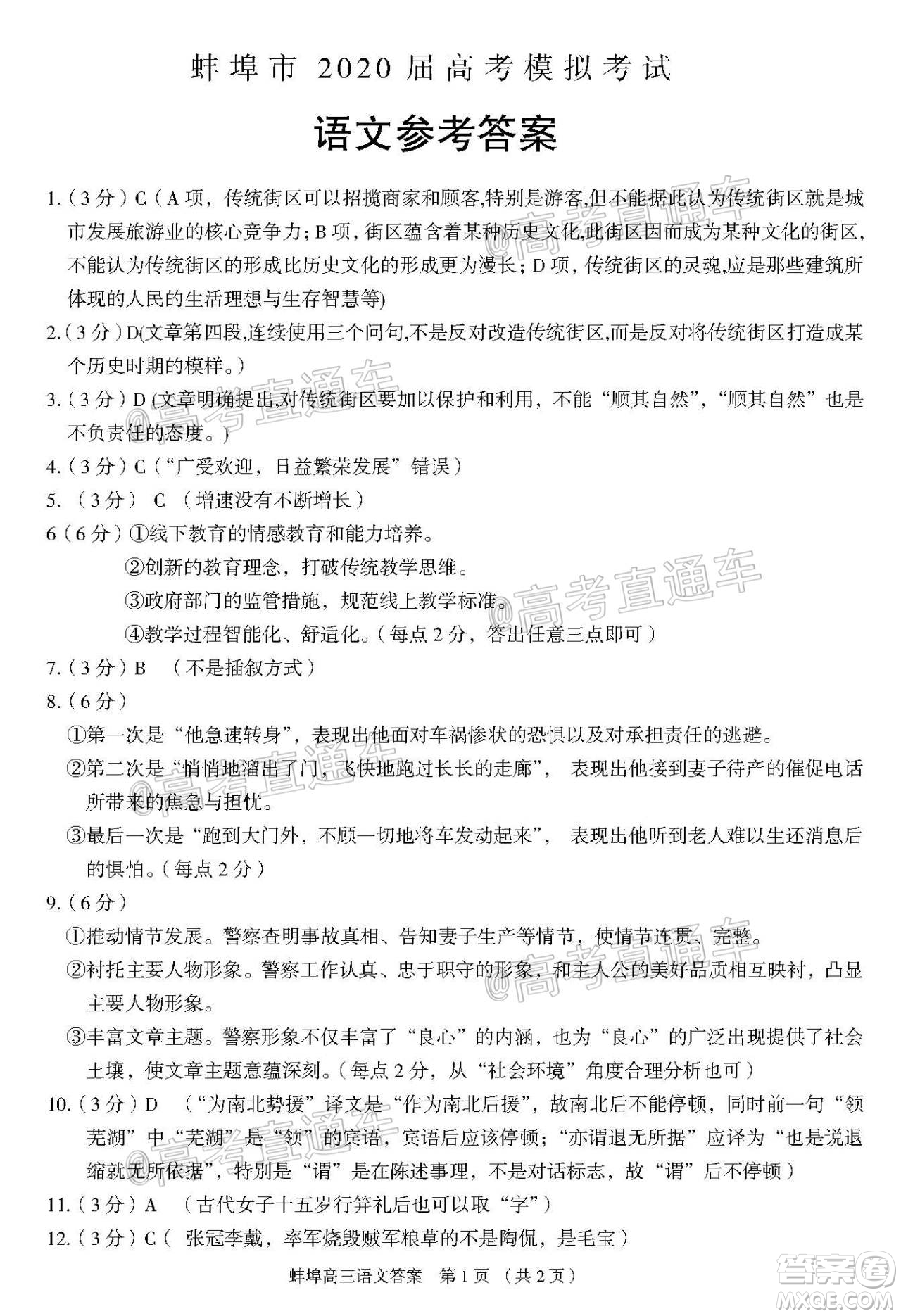 2020年蚌埠高三第四次教學(xué)質(zhì)量檢測(cè)語文試題及答案