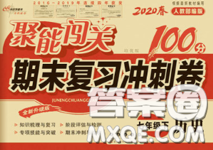 2020春聚能闖關(guān)100分期末復(fù)習(xí)沖刺卷七年級(jí)歷史下冊(cè)人教版答案