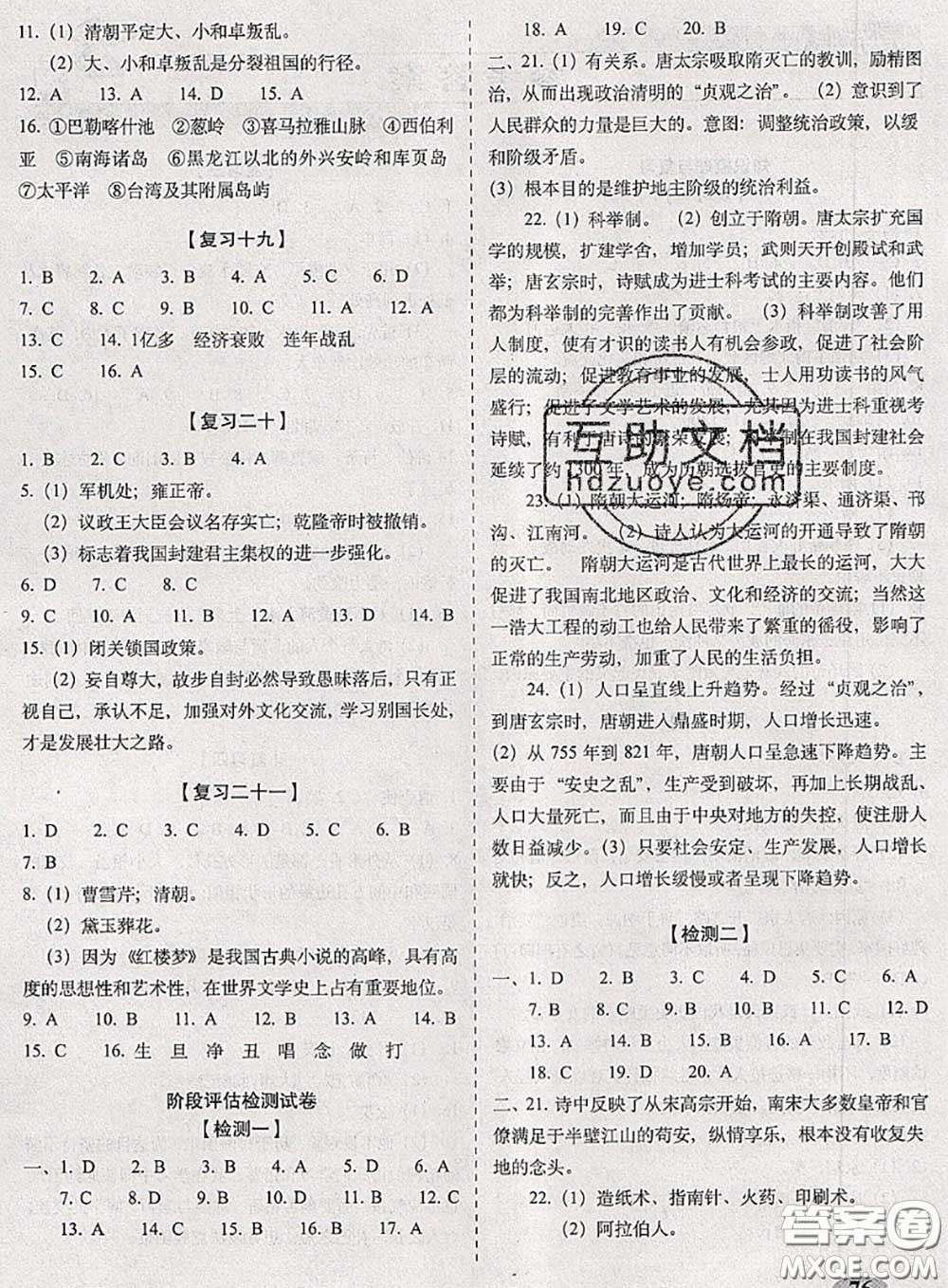 2020春聚能闖關(guān)100分期末復(fù)習(xí)沖刺卷七年級(jí)歷史下冊(cè)人教版答案