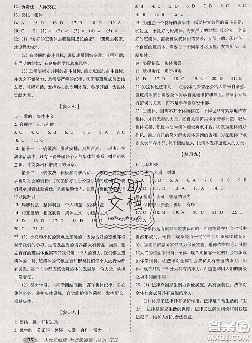 2020春聚能闖關(guān)100分期末復(fù)習(xí)沖刺卷七年級道德與法治下冊人教版答案