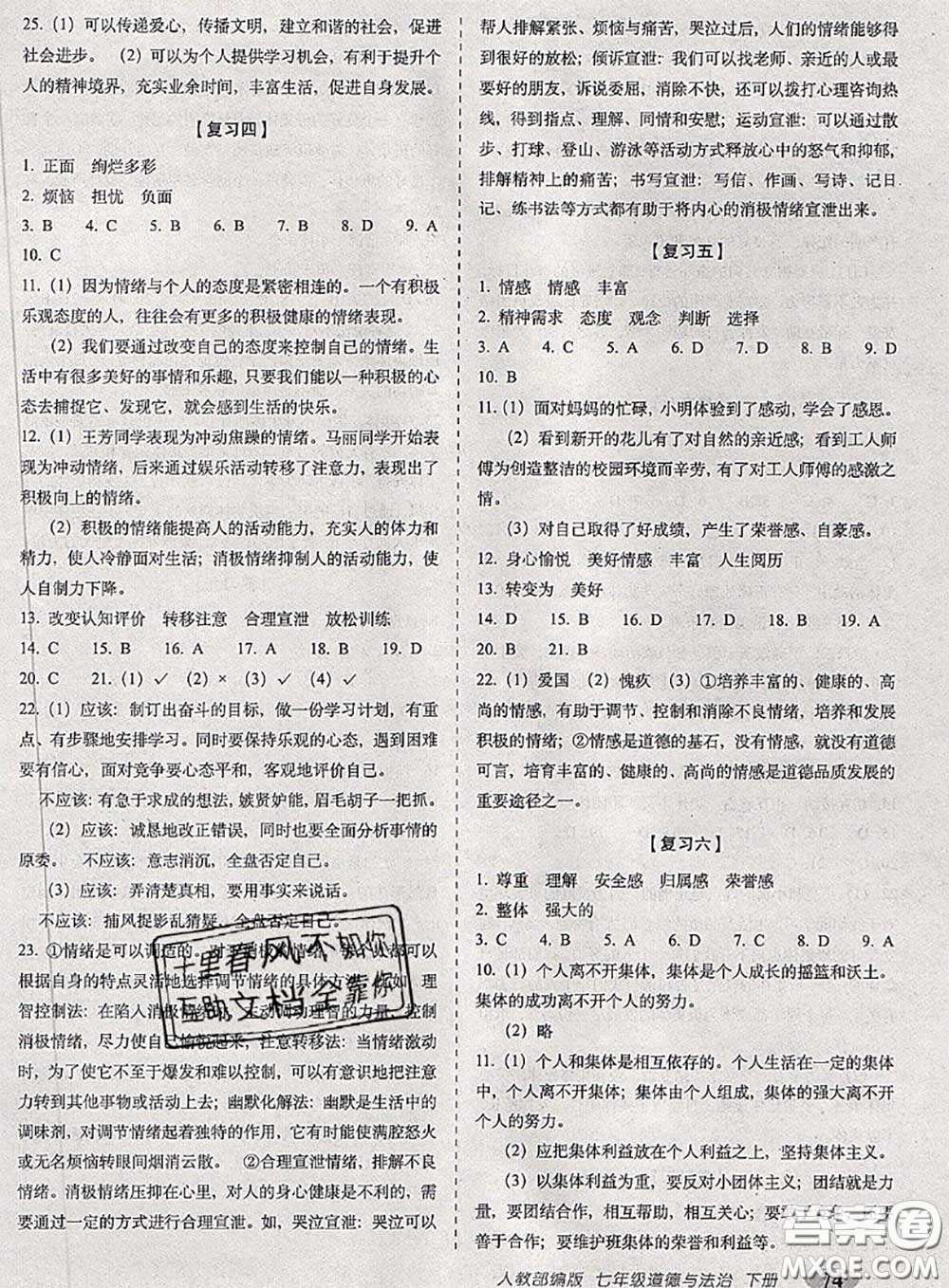 2020春聚能闖關(guān)100分期末復(fù)習(xí)沖刺卷七年級道德與法治下冊人教版答案
