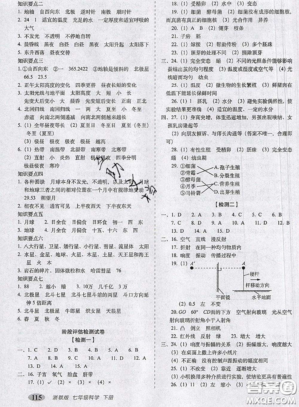 2020春聚能闖關(guān)100分期末復(fù)習(xí)沖刺卷七年級(jí)科學(xué)下冊(cè)浙教版答案