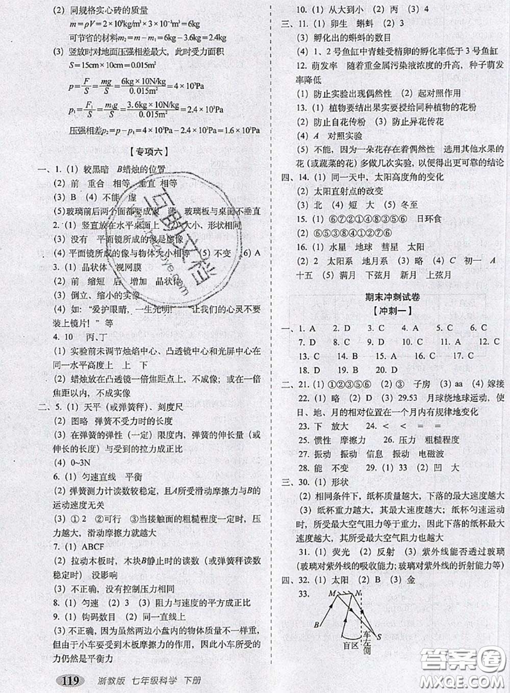 2020春聚能闖關(guān)100分期末復(fù)習(xí)沖刺卷七年級(jí)科學(xué)下冊(cè)浙教版答案