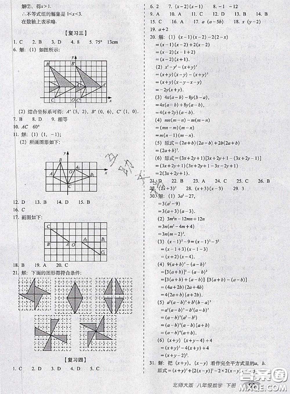 2020春聚能闖關(guān)100分期末復(fù)習沖刺卷八年級數(shù)學下冊北師版答案