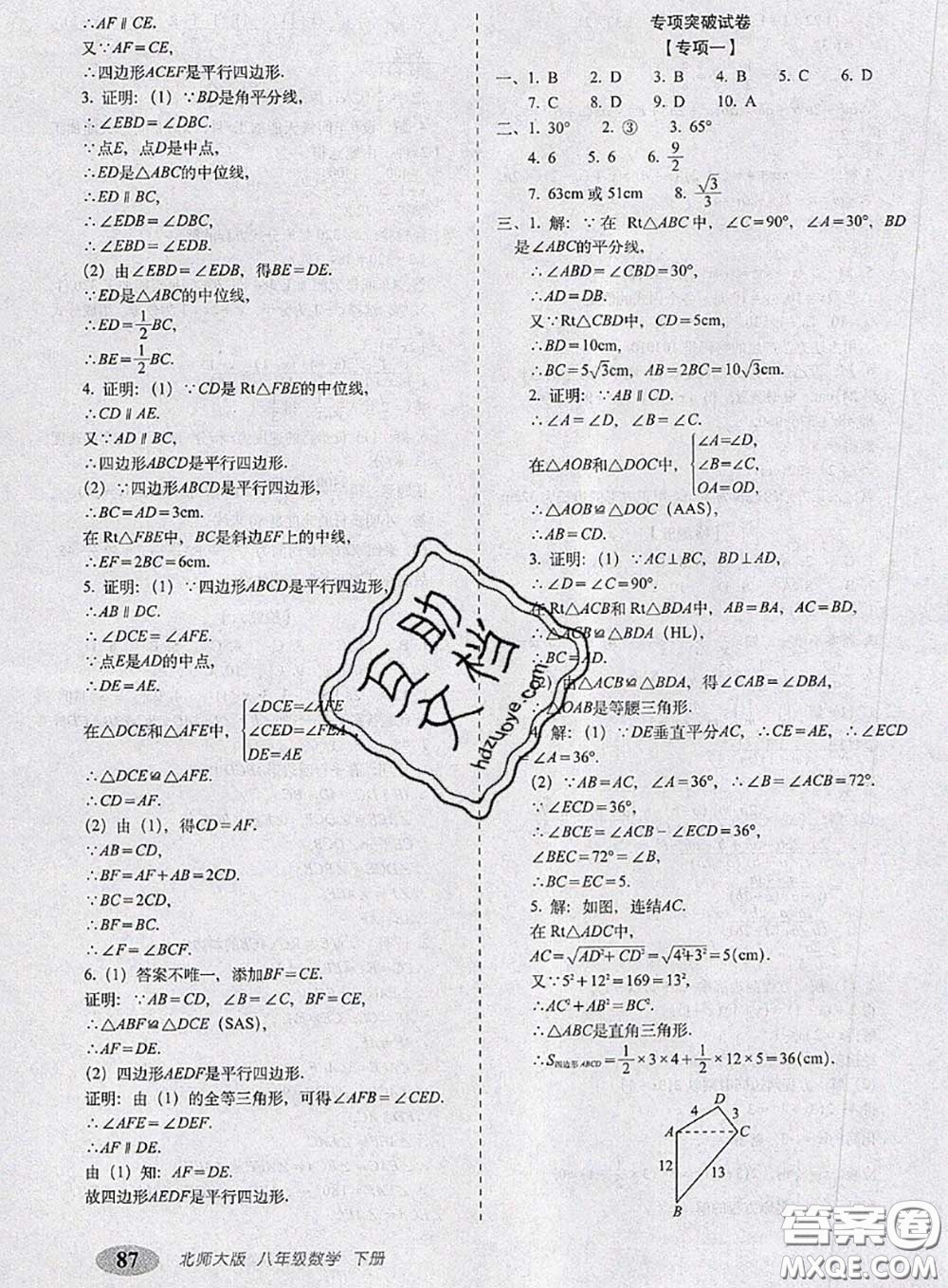 2020春聚能闖關(guān)100分期末復(fù)習沖刺卷八年級數(shù)學下冊北師版答案