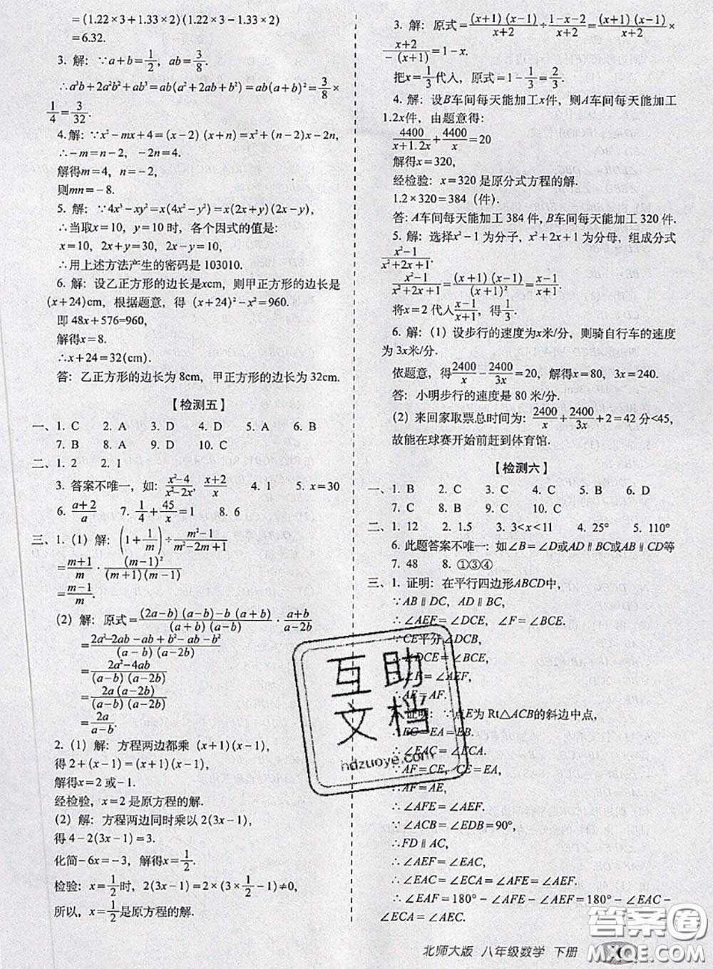 2020春聚能闖關(guān)100分期末復(fù)習沖刺卷八年級數(shù)學下冊北師版答案