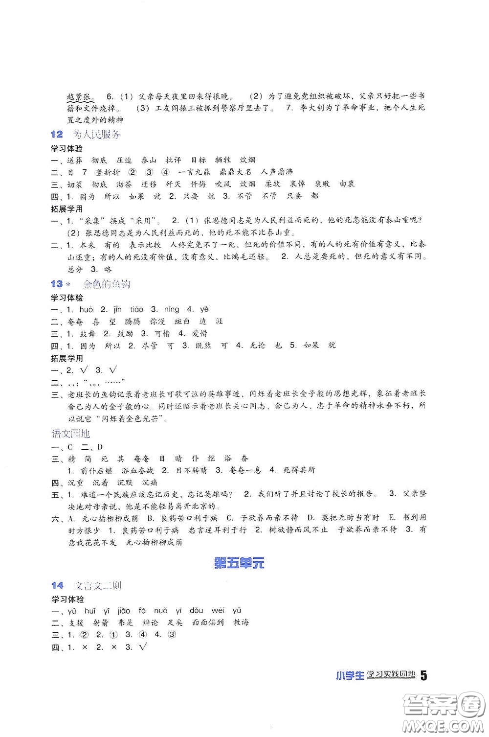四川教育出版社2020新課標小學生學習實踐園地六年級語文下冊人教版答案