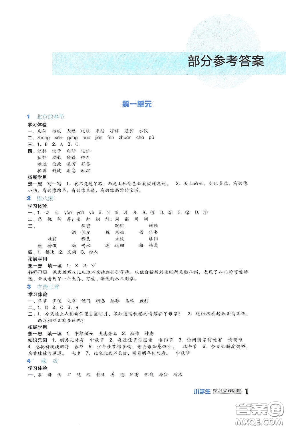 四川教育出版社2020新課標小學生學習實踐園地六年級語文下冊人教版答案