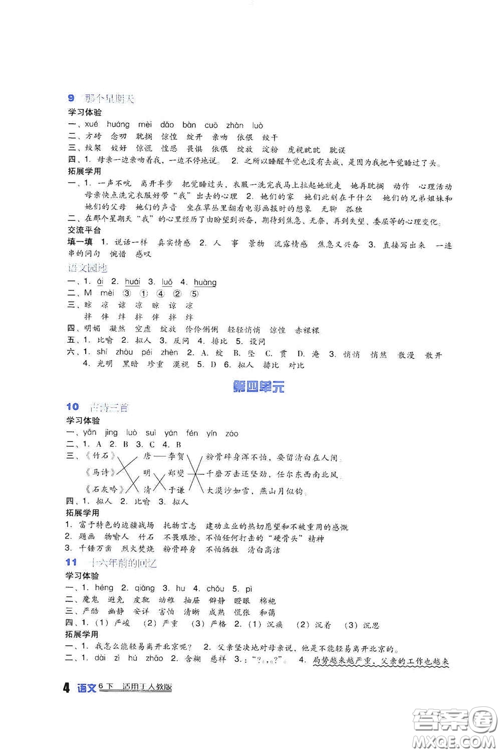 四川教育出版社2020新課標小學生學習實踐園地六年級語文下冊人教版答案