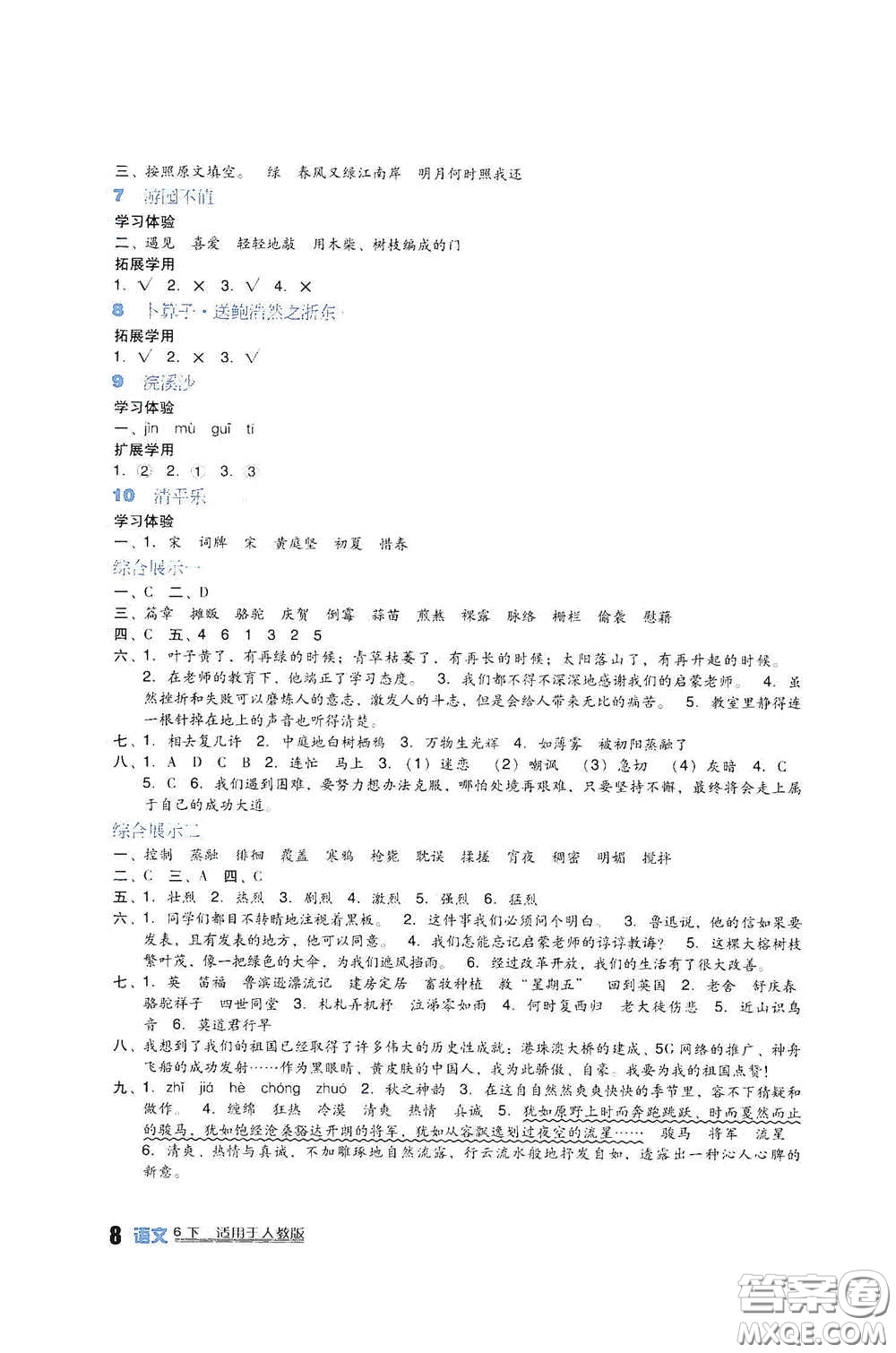四川教育出版社2020新課標小學生學習實踐園地六年級語文下冊人教版答案