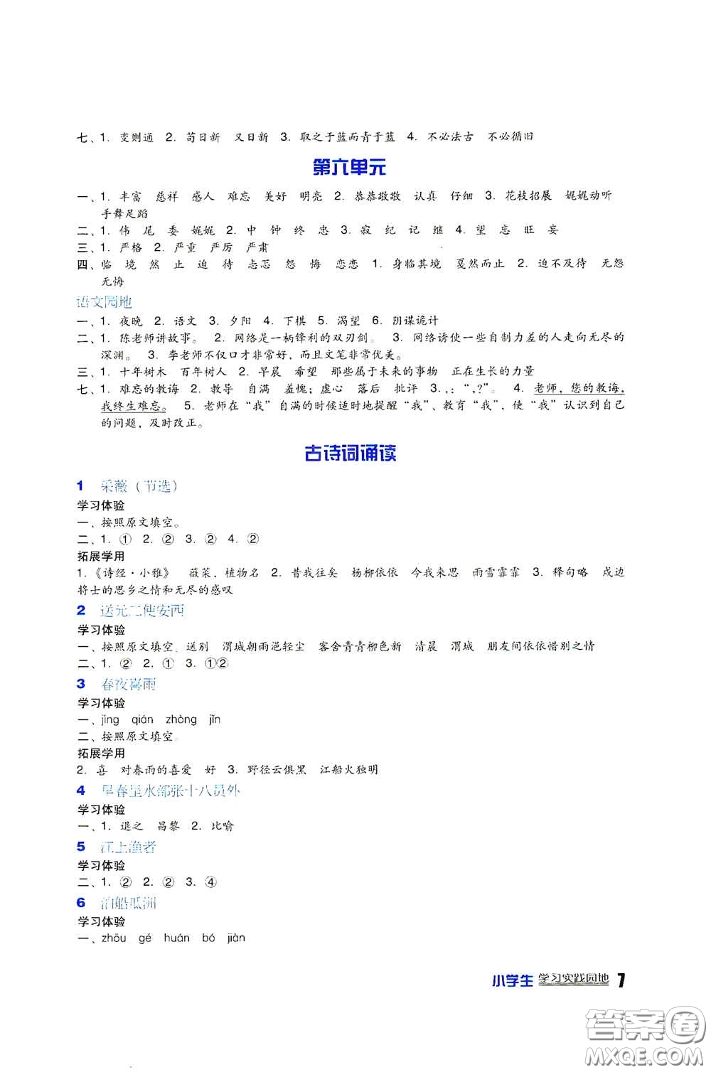 四川教育出版社2020新課標小學生學習實踐園地六年級語文下冊人教版答案