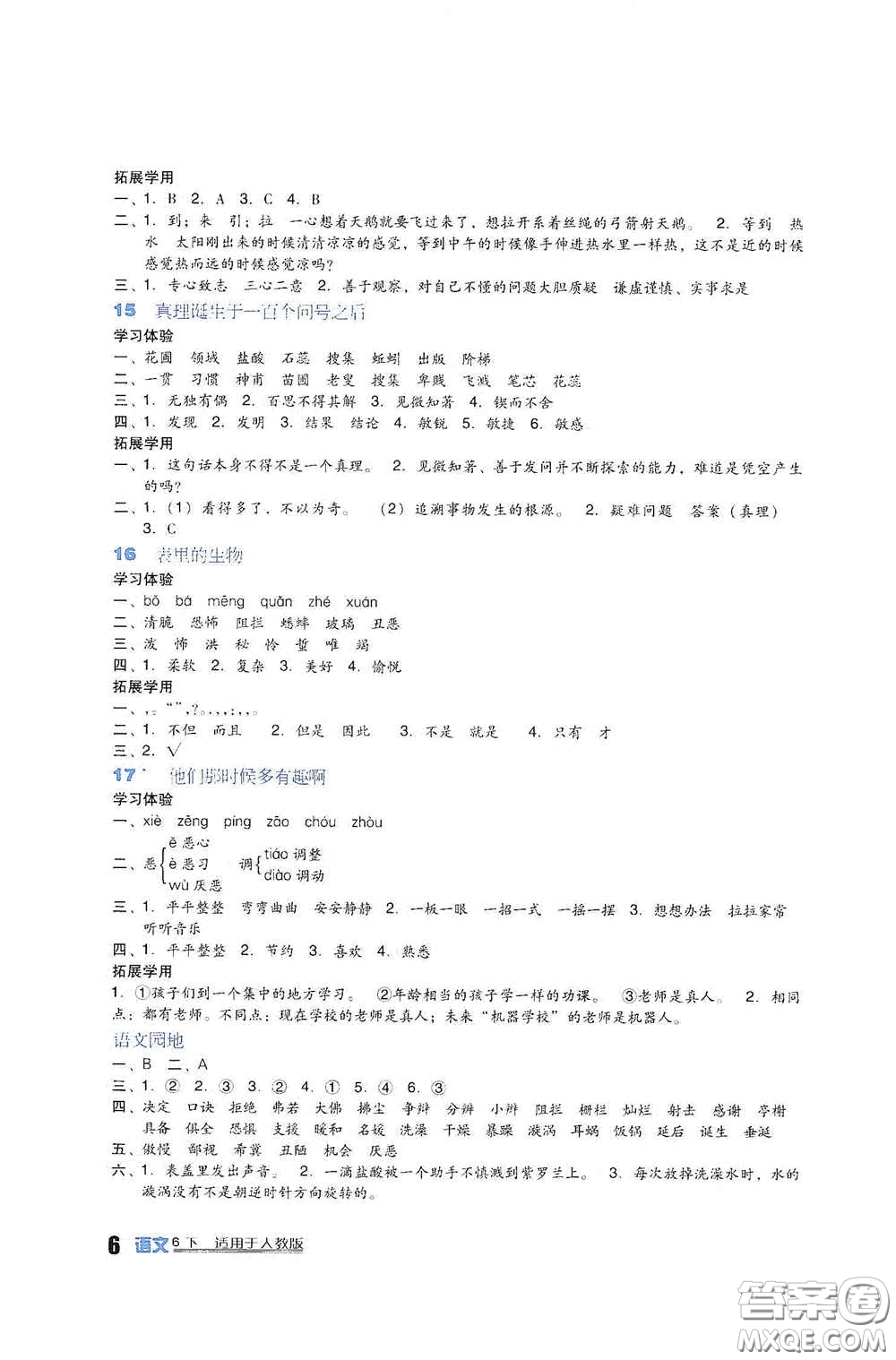 四川教育出版社2020新課標小學生學習實踐園地六年級語文下冊人教版答案