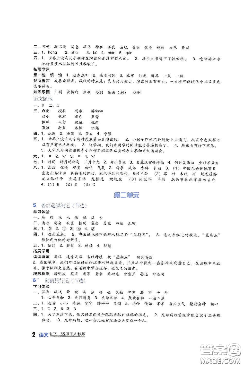 四川教育出版社2020新課標小學生學習實踐園地六年級語文下冊人教版答案